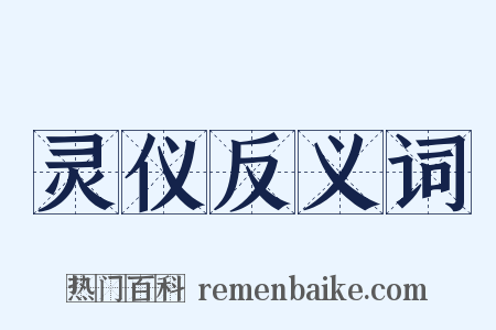 灵仪反义词是什么意思的图片